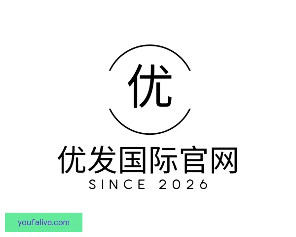 认识优发国际官网